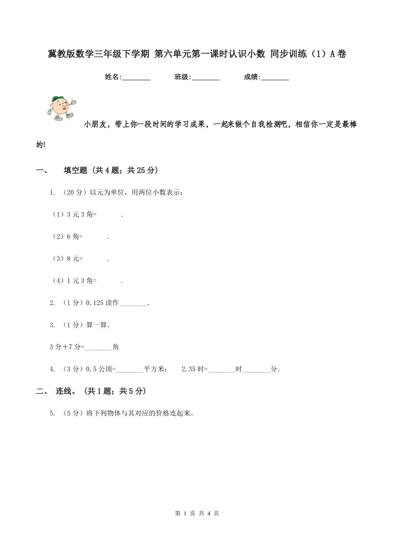 冀教版数学三年级下学期 第六单元第一课时认识小数 同步训练（1）A卷.doc_第1页