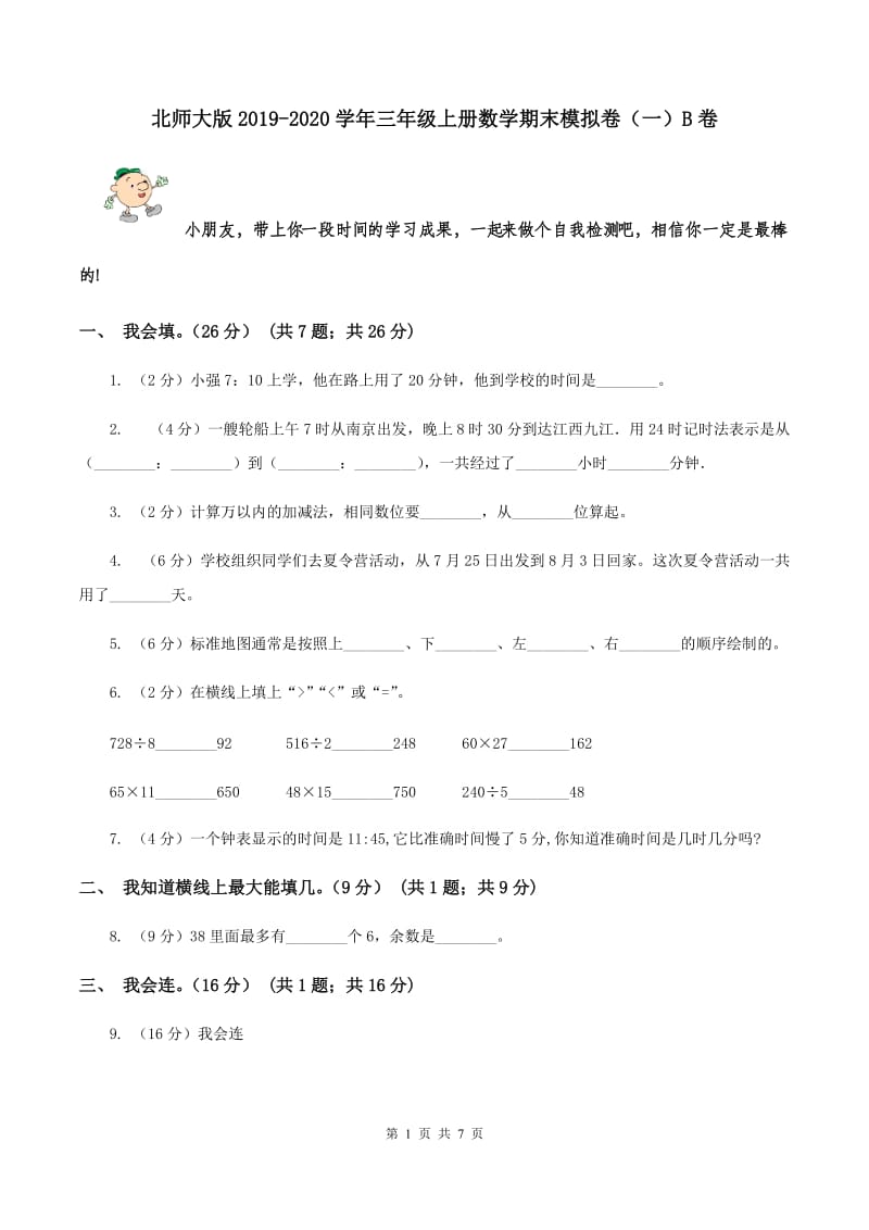 北师大版2019-2020学年三年级上册数学期末模拟卷（一）B卷.doc_第1页