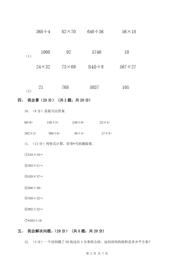 北师大版2019-2020学年三年级上册数学期末模拟卷（一）B卷.doc_第2页