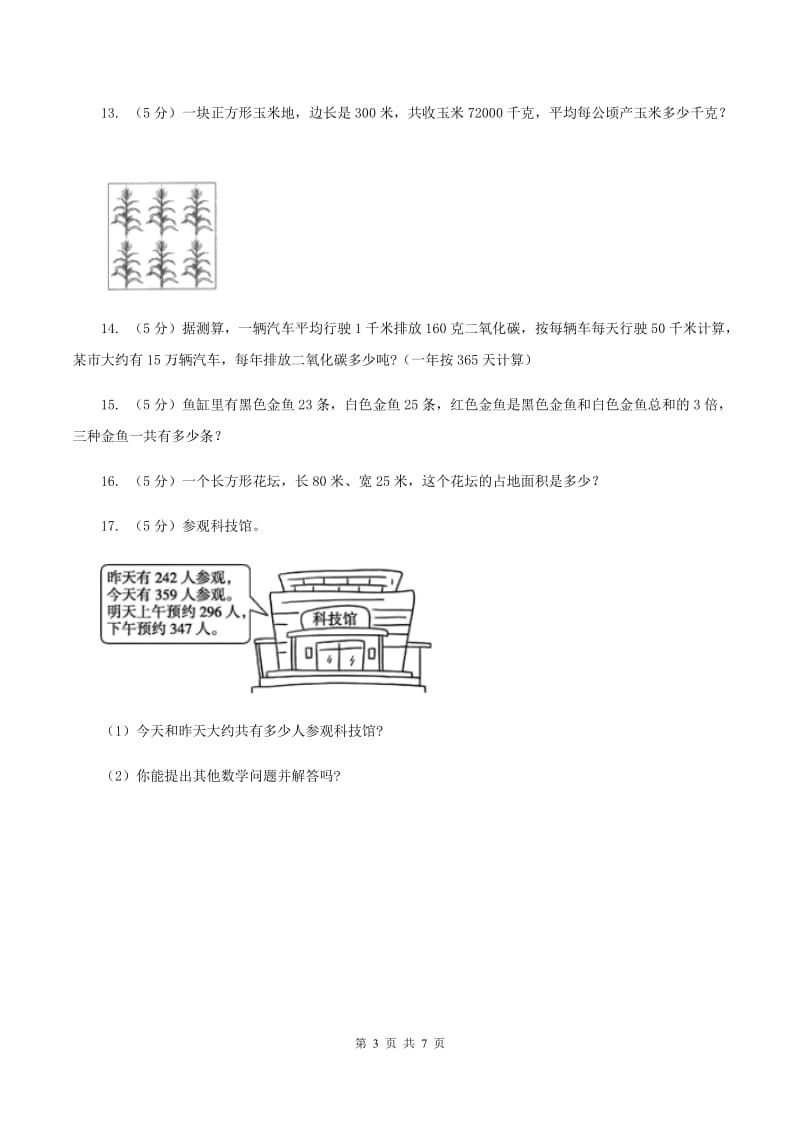 北师大版2019-2020学年三年级上册数学期末模拟卷（一）B卷.doc_第3页