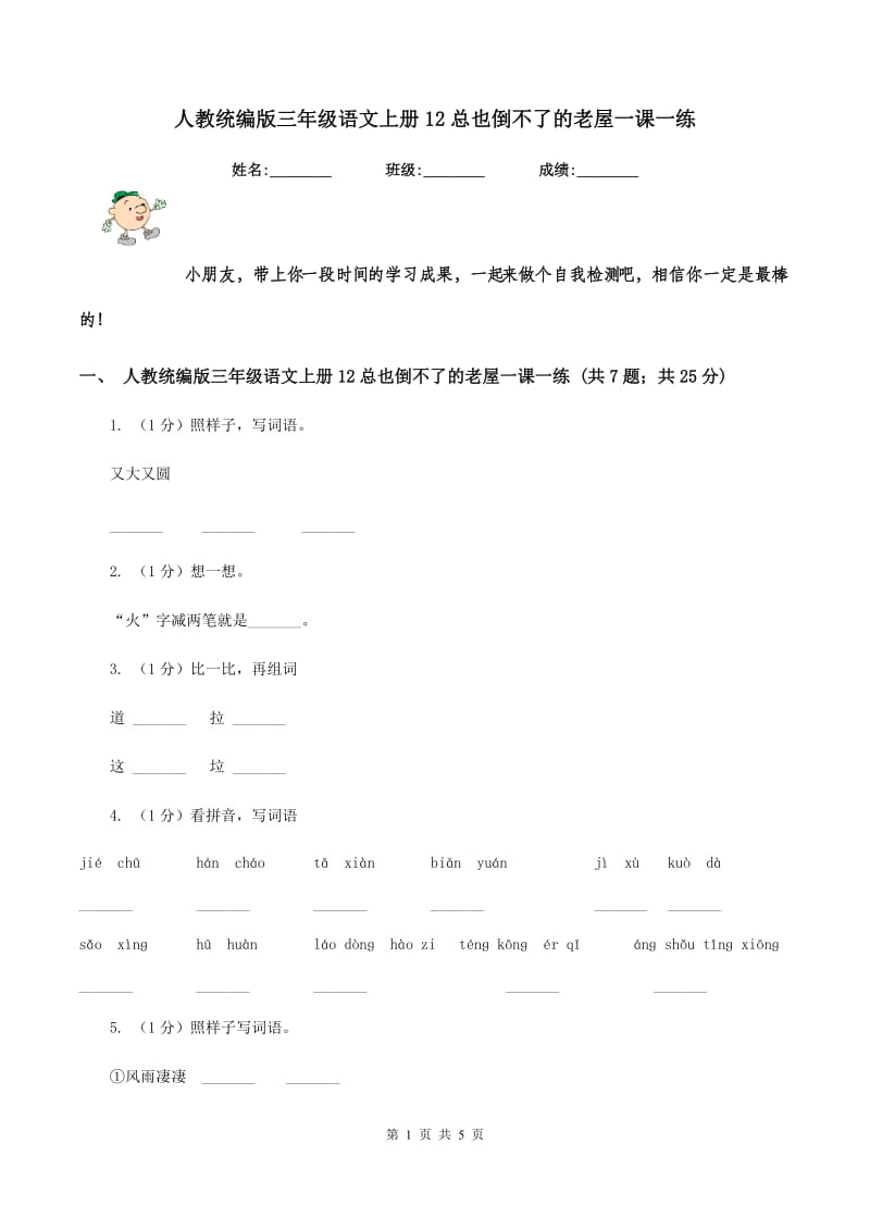 人教统编版三年级语文上册12总也倒不了的老屋一课一练.doc_第1页