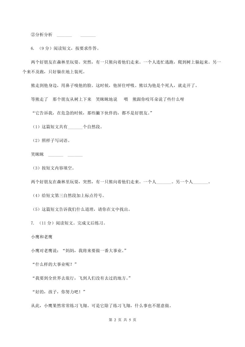 人教统编版三年级语文上册12总也倒不了的老屋一课一练.doc_第2页