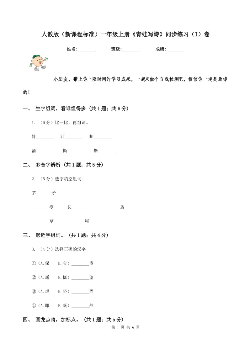 人教版（新课程标准）一年级上册《青蛙写诗》同步练习（I）卷.doc_第1页