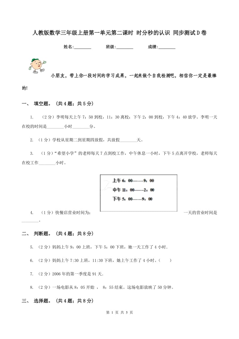 人教版数学三年级上册第一单元第二课时 时分秒的认识 同步测试D卷.doc_第1页