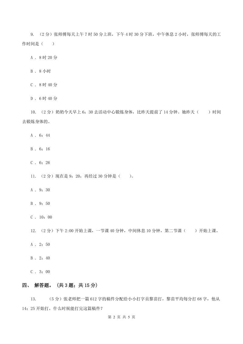 人教版数学三年级上册第一单元第二课时 时分秒的认识 同步测试D卷.doc_第2页