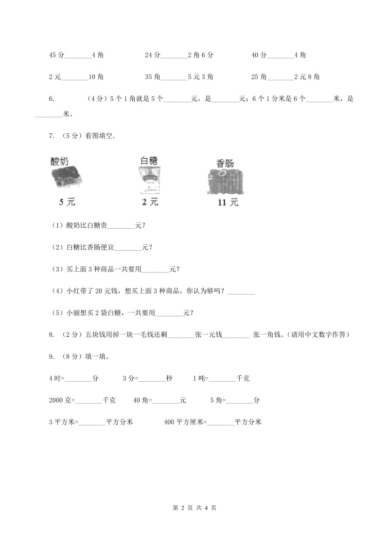 人教版数学一年级下册-第五单元 人民币的认识（一） D卷.doc_第2页