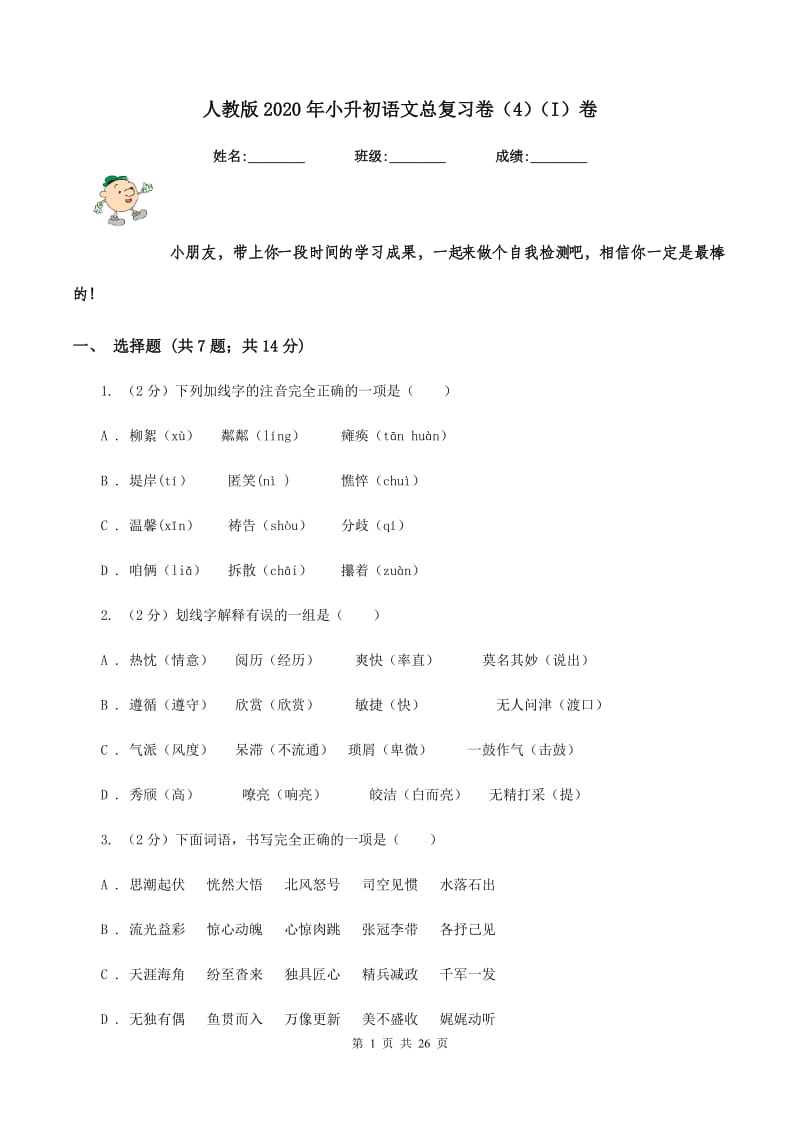 人教版2020年小升初语文总复习卷（4）（I）卷.doc_第1页