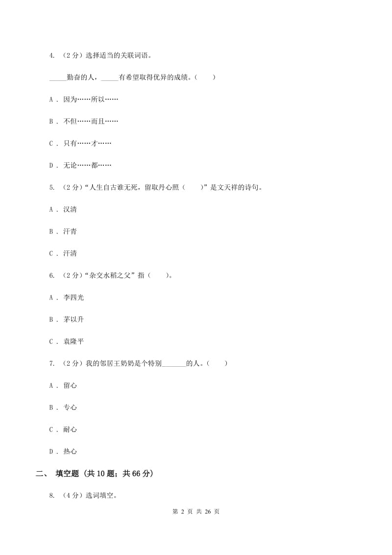 人教版2020年小升初语文总复习卷（4）（I）卷.doc_第2页