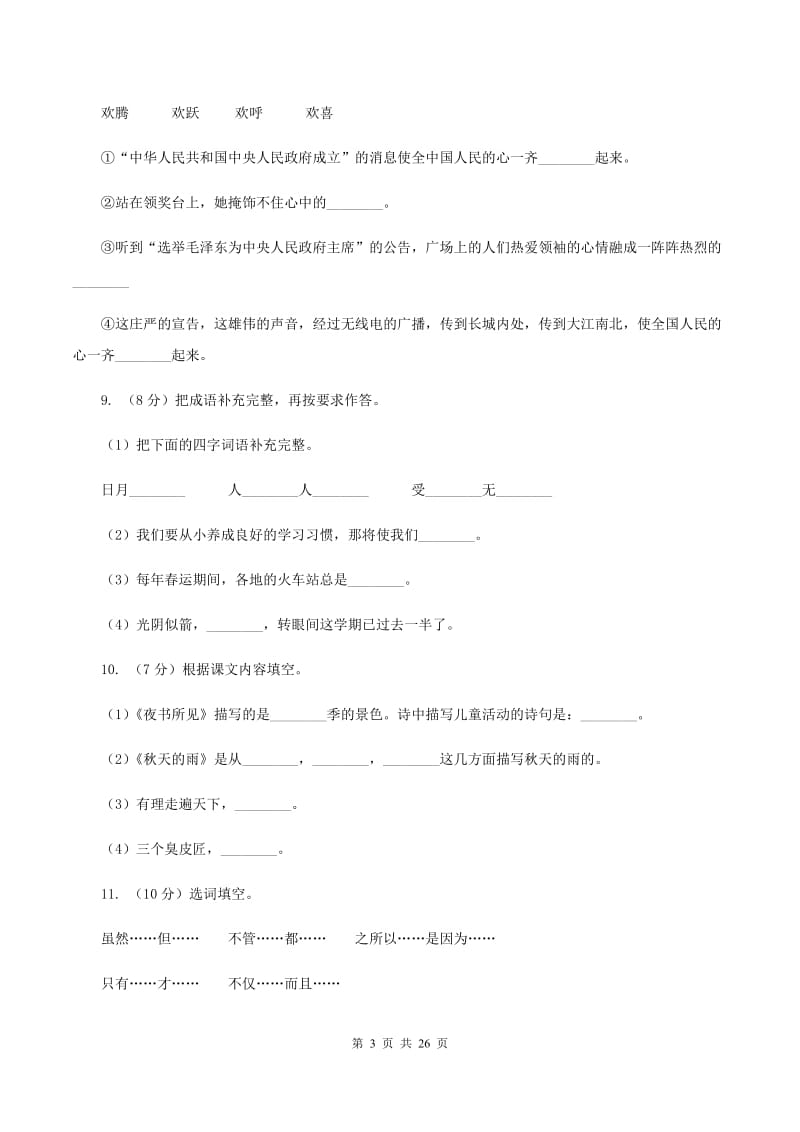 人教版2020年小升初语文总复习卷（4）（I）卷.doc_第3页