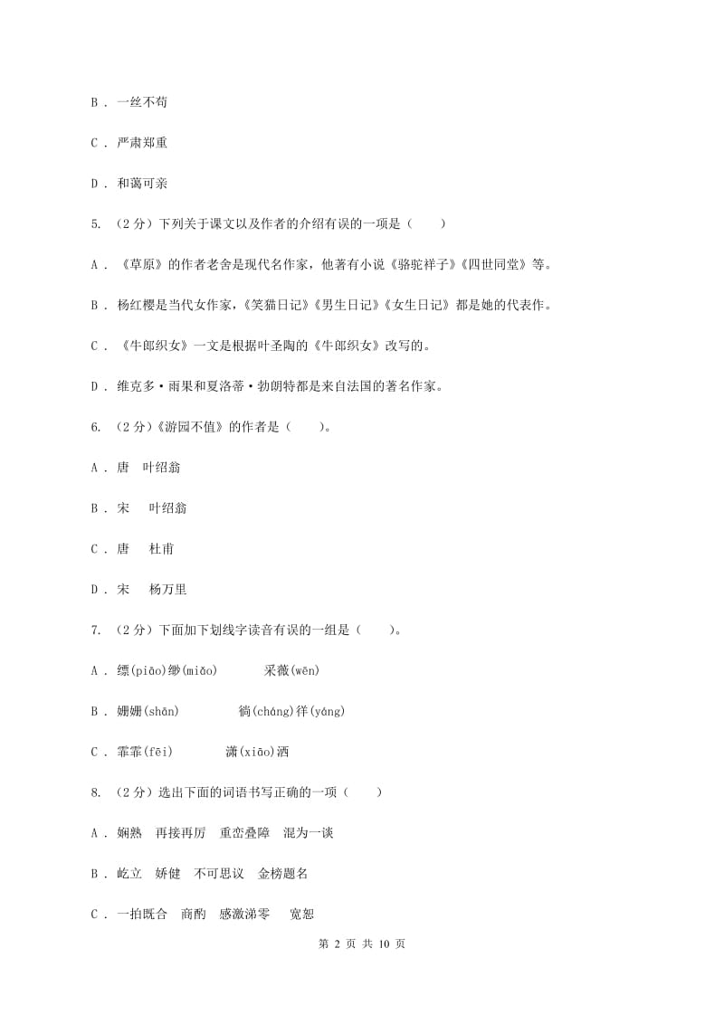 西师大版2019-2020学年三年级上学期语文期中质量监测试卷D卷.doc_第2页