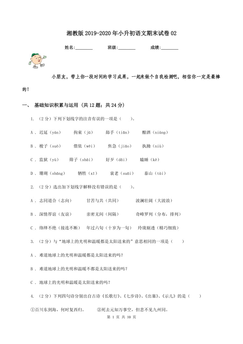 湘教版2019-2020年小升初语文期末试卷02.doc_第1页