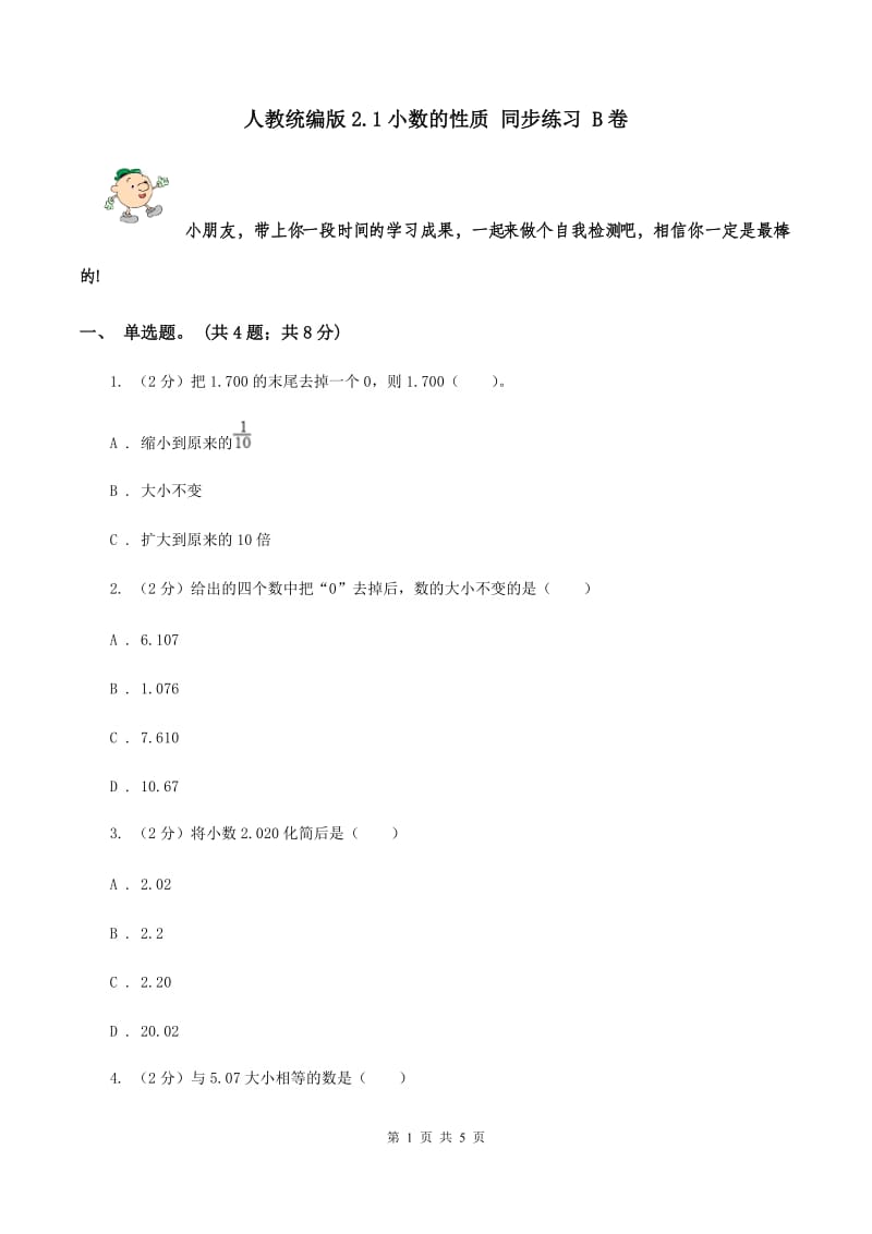 人教统编版2.1小数的性质 同步练习 B卷.doc_第1页