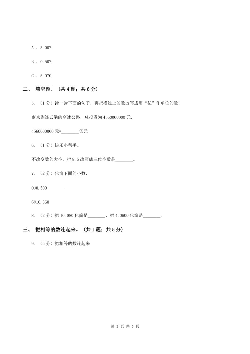 人教统编版2.1小数的性质 同步练习 B卷.doc_第2页