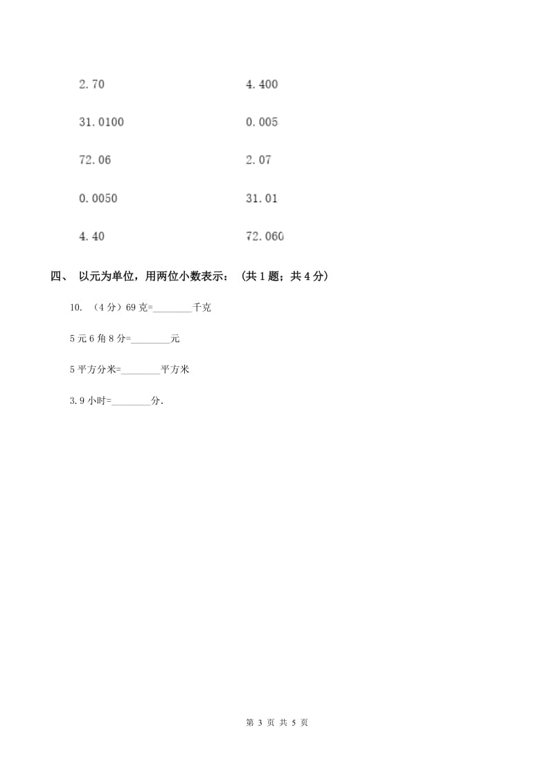 人教统编版2.1小数的性质 同步练习 B卷.doc_第3页