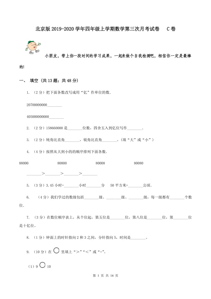 北京版2019-2020学年四年级上学期数学第三次月考试卷 C卷.doc_第1页