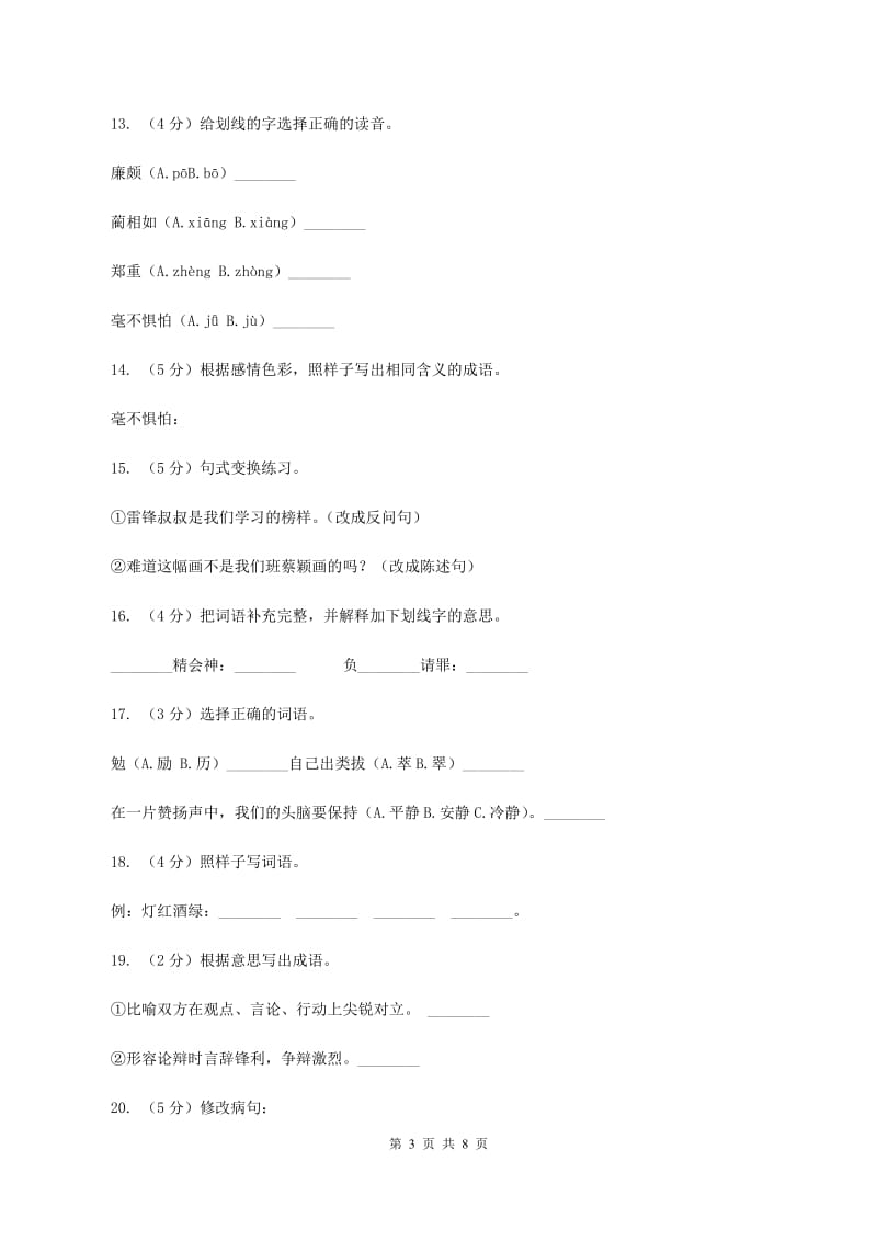 苏教版语文六年级上册第二单元第5课《负荆请罪》同步训练C卷.doc_第3页