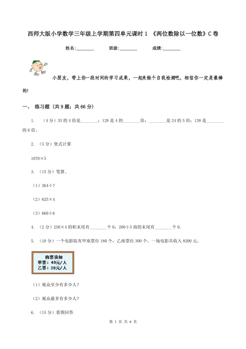 西师大版小学数学三年级上学期第四单元课时1 《两位数除以一位数》C卷.doc_第1页