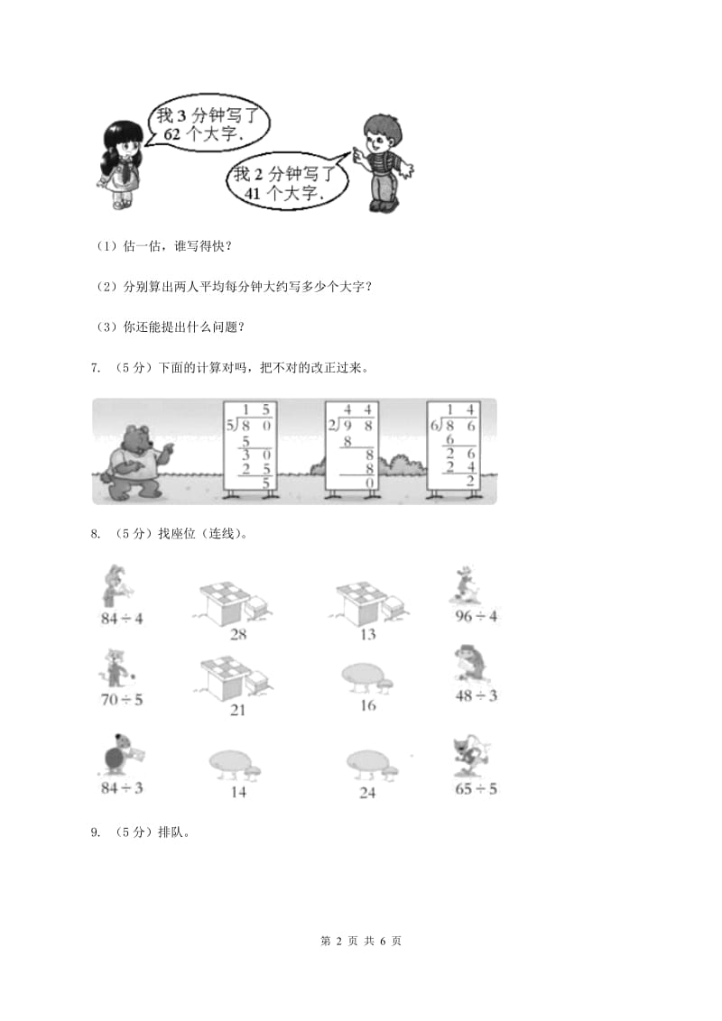 西师大版小学数学三年级上学期第四单元课时1 《两位数除以一位数》C卷.doc_第2页