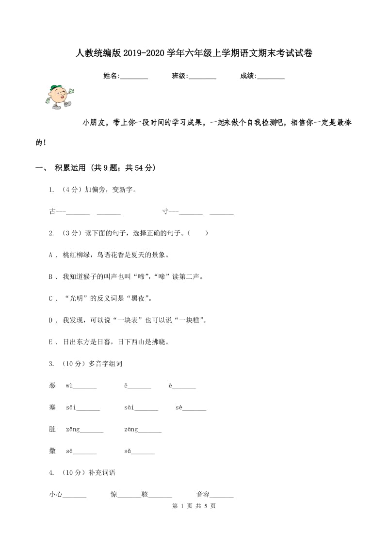 人教统编版2019-2020学年六年级上学期语文期末考试试卷.doc_第1页