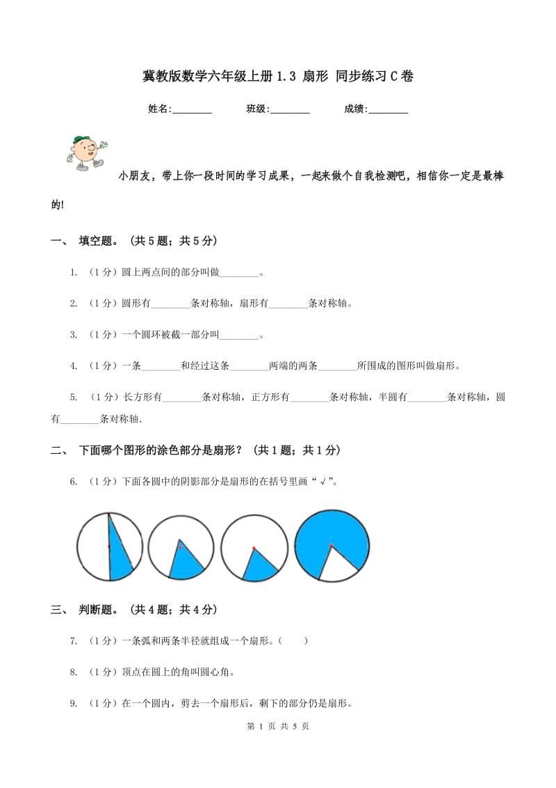 冀教版数学六年级上册1.3 扇形 同步练习C卷.doc_第1页