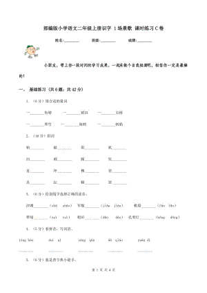 部編版小學(xué)語(yǔ)文二年級(jí)上冊(cè)識(shí)字 1場(chǎng)景歌 課時(shí)練習(xí)C卷.doc