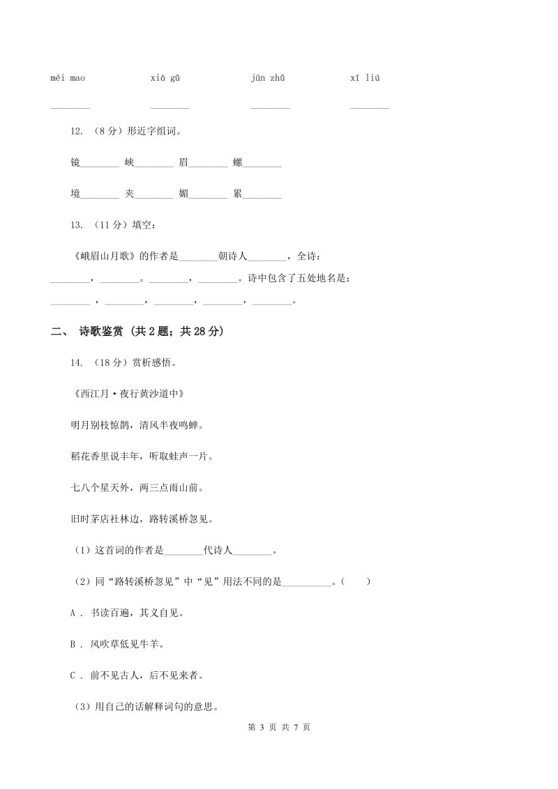 苏教版语文四年级上册第一单元第3课《峨眉山月歌》同步练习A卷.doc_第3页