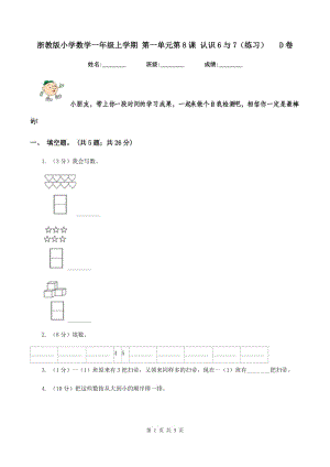 浙教版小學(xué)數(shù)學(xué)一年級上學(xué)期 第一單元第8課 認(rèn)識6與7（練習(xí)） D卷.doc