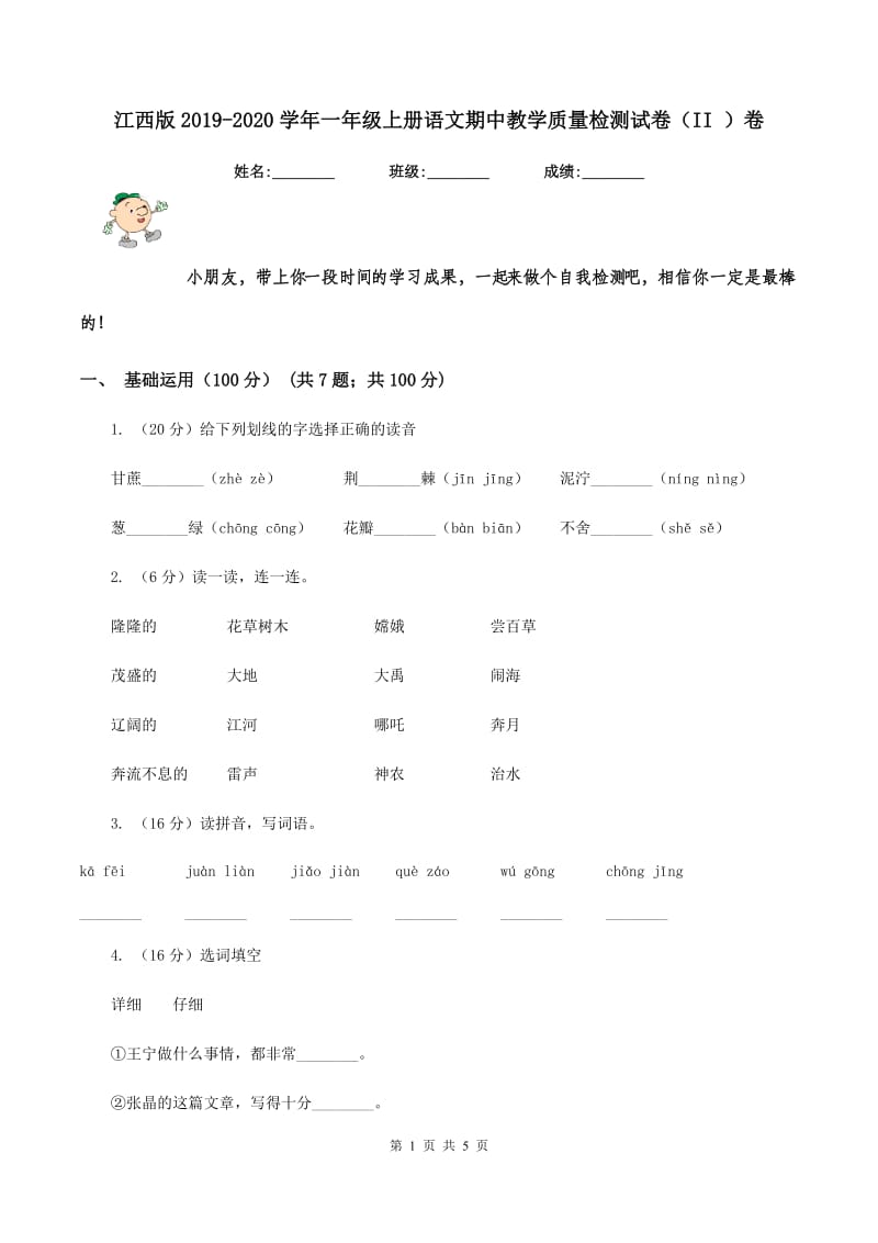 江西版2019-2020学年一年级上册语文期中教学质量检测试卷（II ）卷.doc_第1页