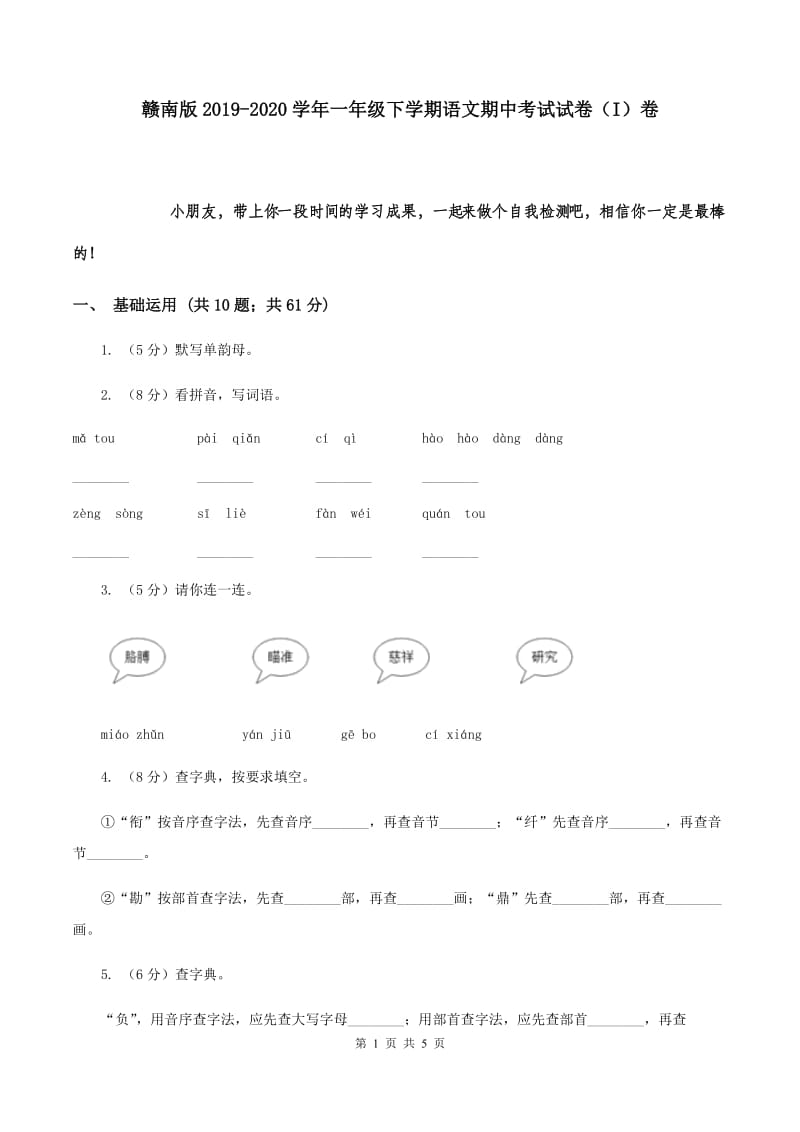 赣南版2019-2020学年一年级下学期语文期中考试试卷（I）卷.doc_第1页