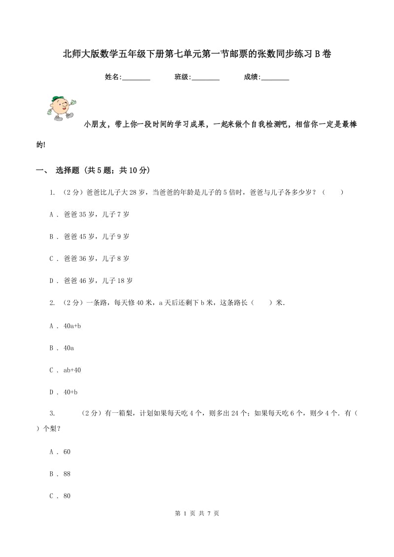 北师大版数学五年级下册第七单元第一节邮票的张数同步练习B卷.doc_第1页