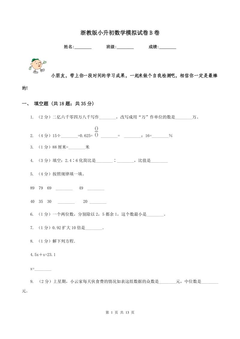 浙教版小升初数学模拟试卷B卷.doc_第1页