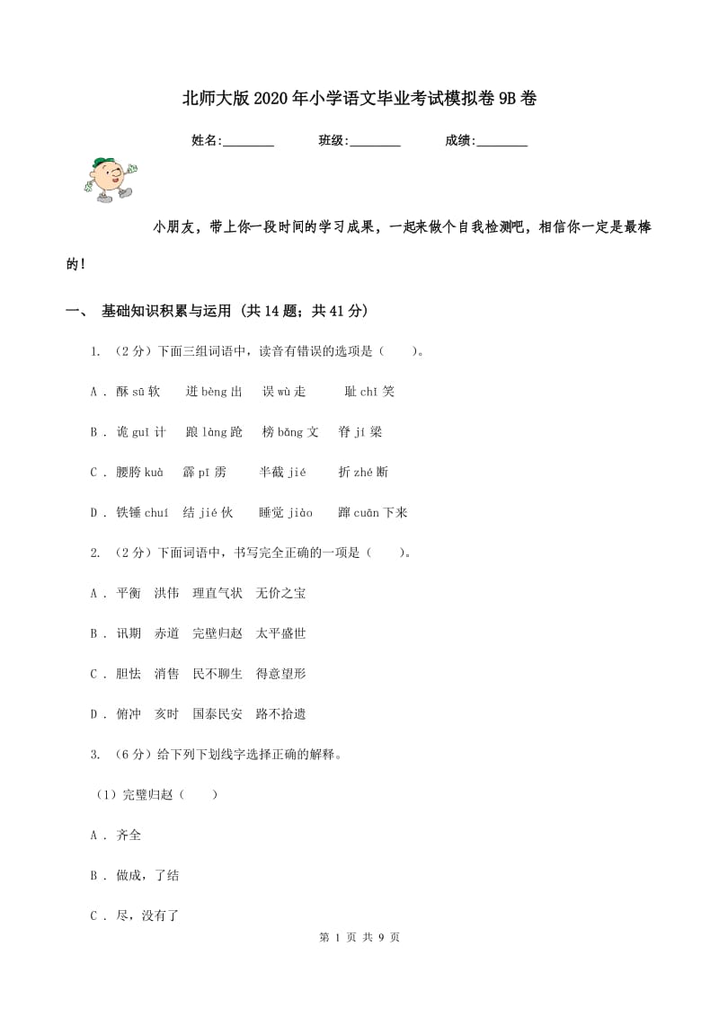 北师大版2020年小学语文毕业考试模拟卷9B卷.doc_第1页