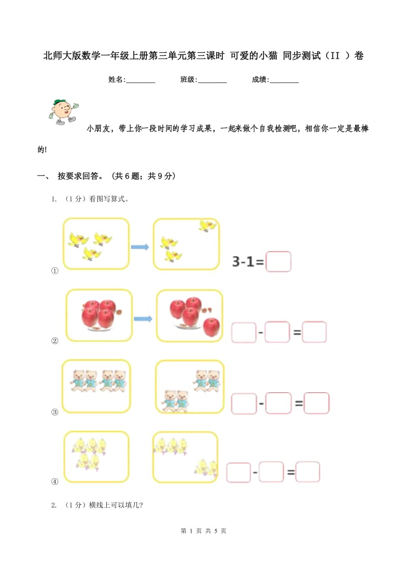 北师大版数学一年级上册第三单元第三课时 可爱的小猫 同步测试（II ）卷.doc_第1页