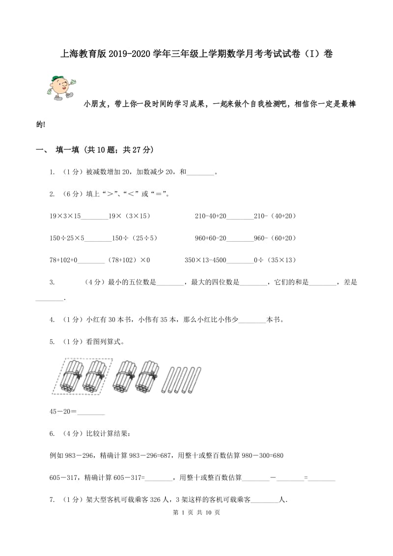 上海教育版2019-2020学年三年级上学期数学月考考试试卷（I）卷.doc_第1页