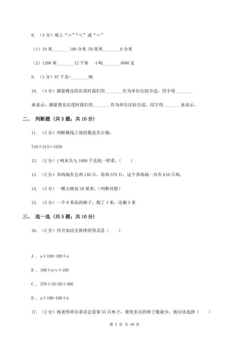 上海教育版2019-2020学年三年级上学期数学月考考试试卷（I）卷.doc_第2页