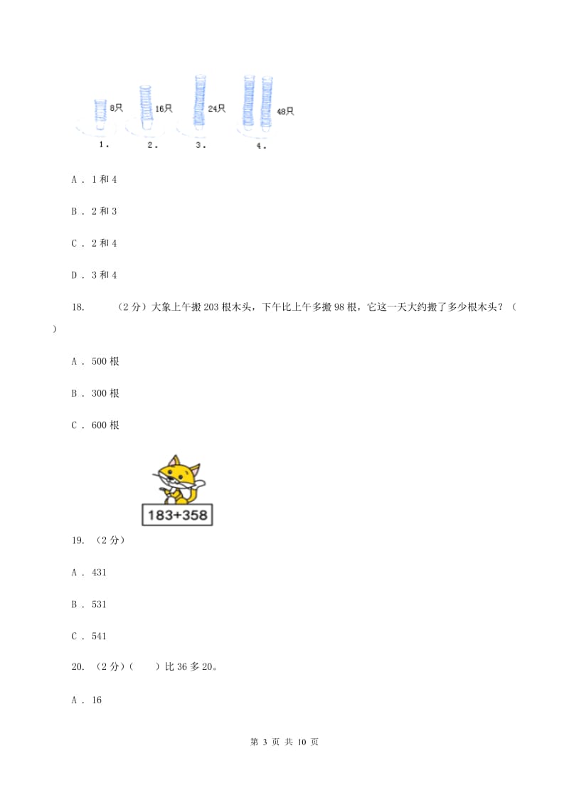上海教育版2019-2020学年三年级上学期数学月考考试试卷（I）卷.doc_第3页