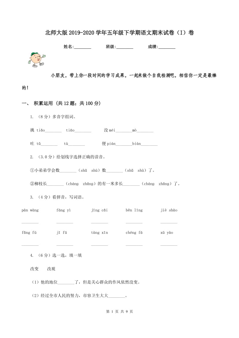 北师大版2019-2020学年五年级下学期语文期末试卷（I）卷.doc_第1页