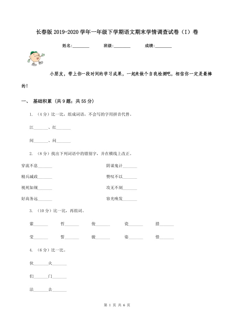 长春版2019-2020学年一年级下学期语文期末学情调查试卷（I）卷.doc_第1页