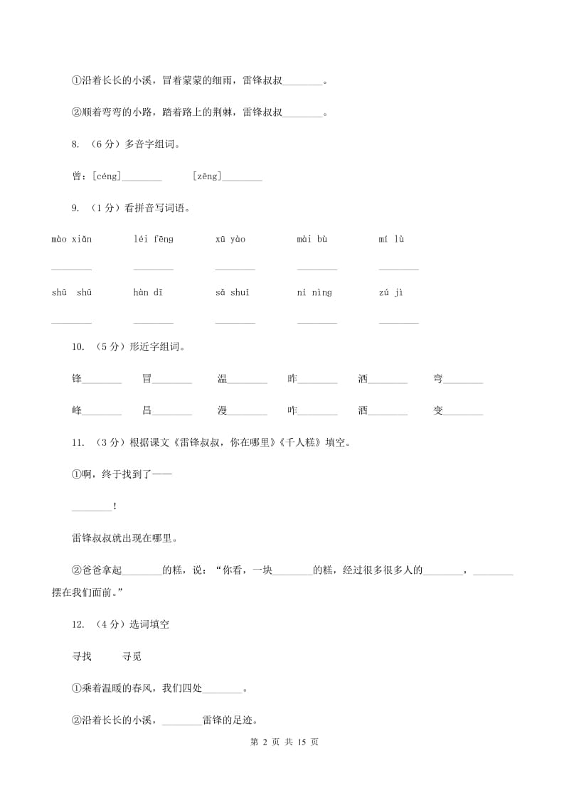 部编版2019-2020学年小学语文二年级下学期第一次月考试卷（I）卷.doc_第2页