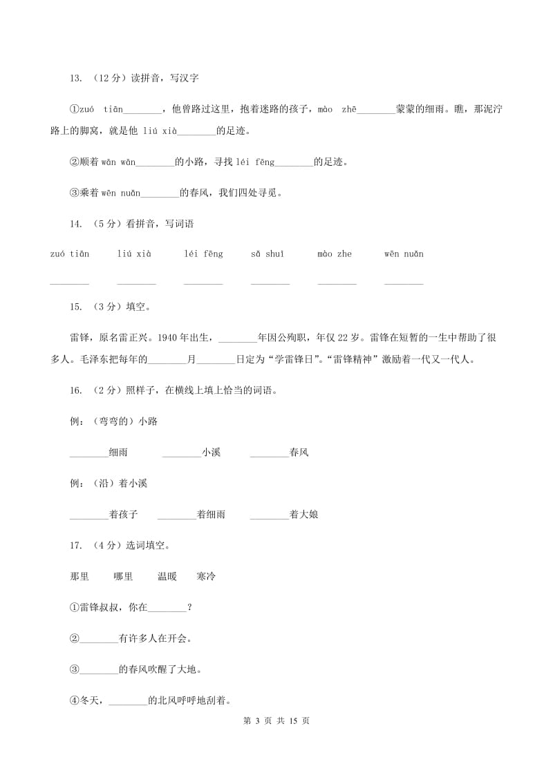 部编版2019-2020学年小学语文二年级下学期第一次月考试卷（I）卷.doc_第3页