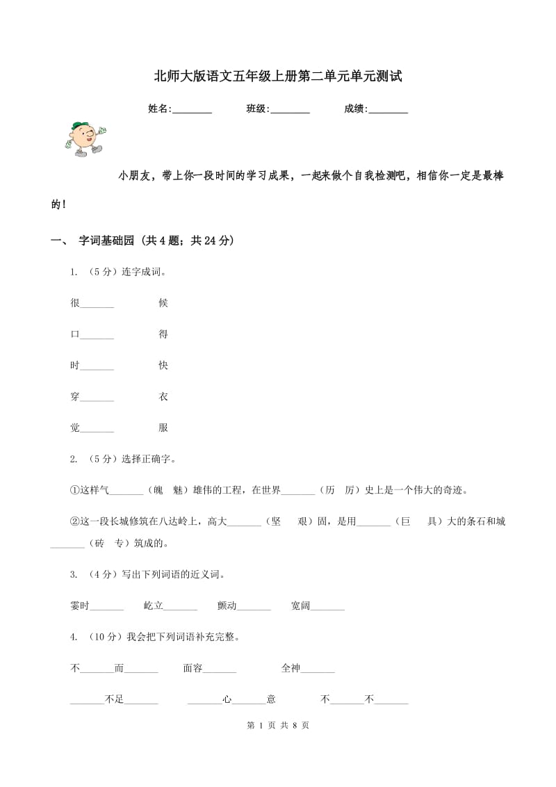 北师大版语文五年级上册第二单元单元测试.doc_第1页