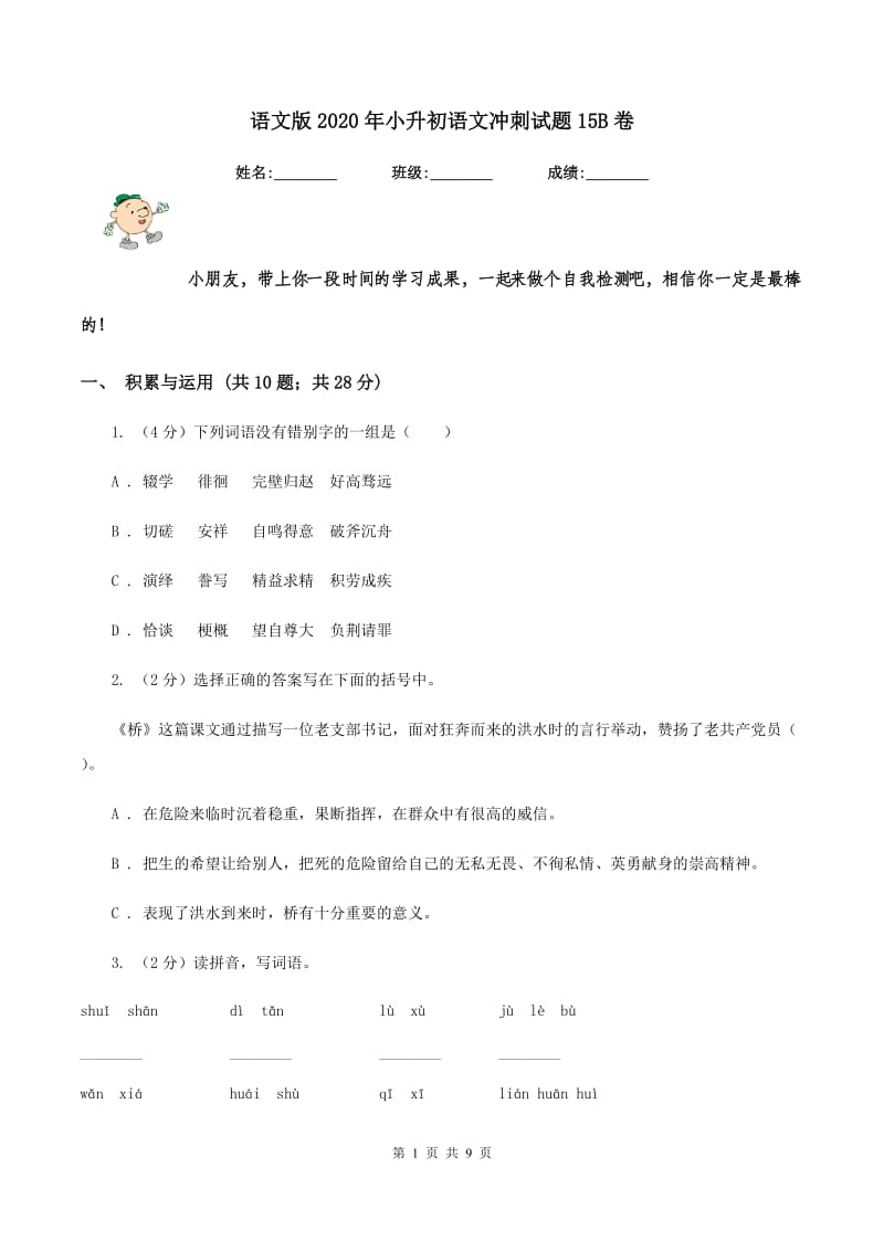 语文版2020年小升初语文冲刺试题15B卷.doc_第1页