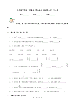 人教版三年級上冊數(shù)學(xué) 第八單元 測試卷（B）（I）卷.doc