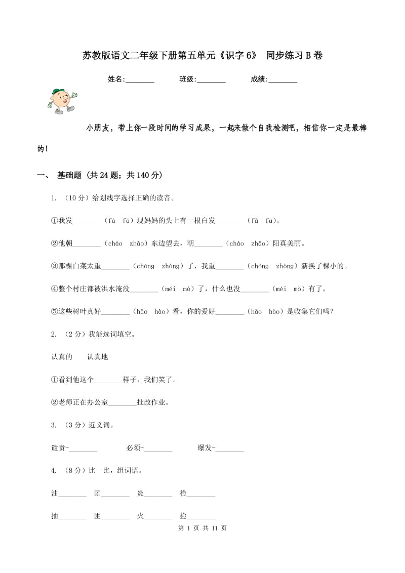 苏教版语文二年级下册第五单元《识字6》 同步练习B卷.doc_第1页