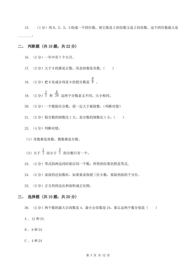 苏教版2020年小升初数学备考专题 数与代数基础卷B卷.doc_第3页