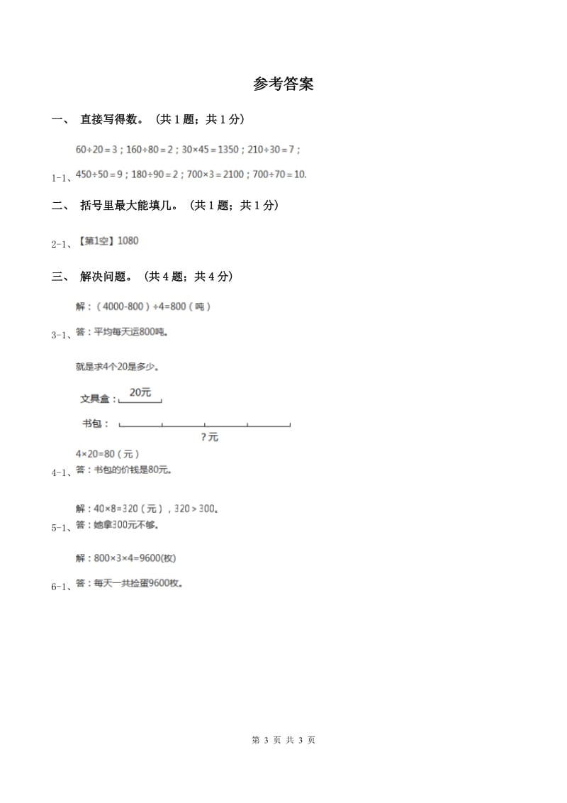 冀教版数学三年级上册 4.1整十、整百数或几百几十数除以一位数 同步练习C卷.doc_第3页