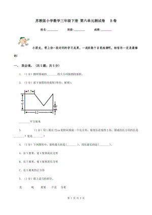 蘇教版小學(xué)數(shù)學(xué)三年級下冊 第六單元測試卷 B卷.doc