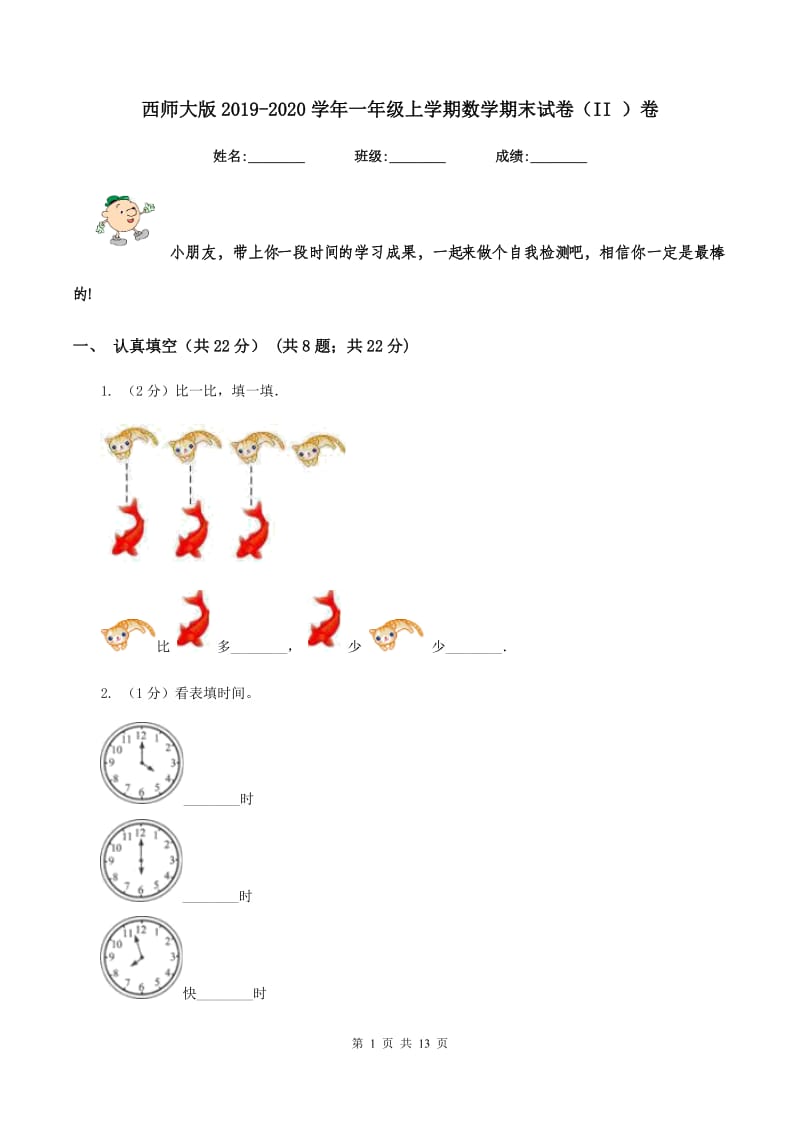 西师大版2019-2020学年一年级上学期数学期末试卷（II ）卷.doc_第1页