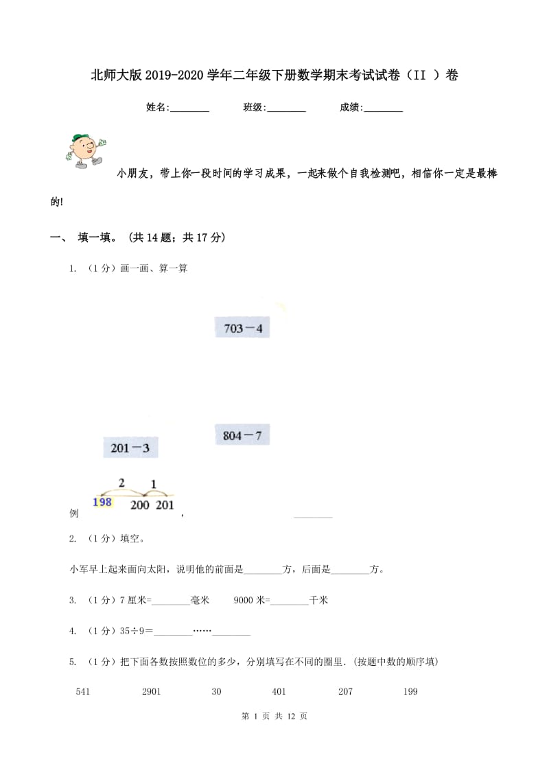 北师大版2019-2020学年二年级下册数学期末考试试卷（II ）卷.doc_第1页