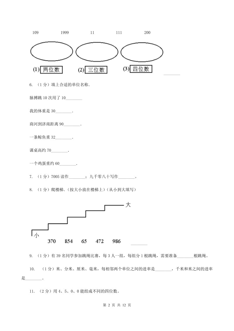 北师大版2019-2020学年二年级下册数学期末考试试卷（II ）卷.doc_第2页